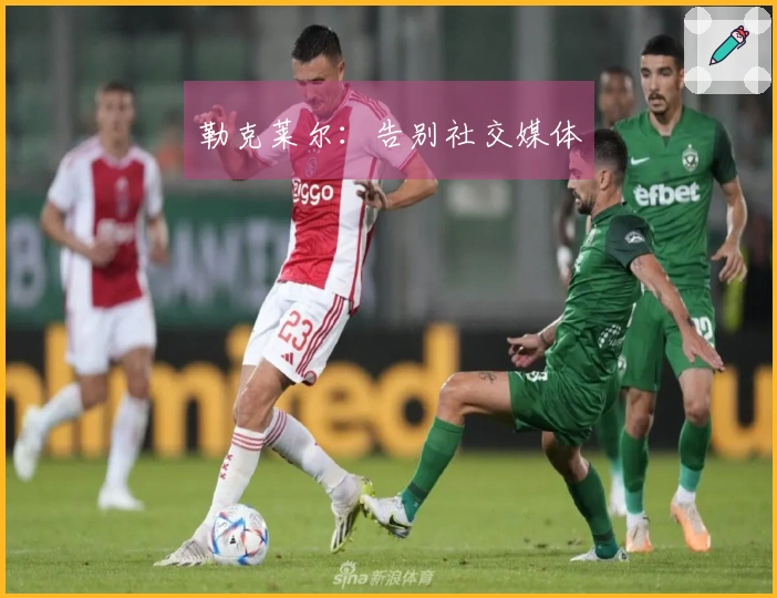 勒克莱尔：告别社交媒体