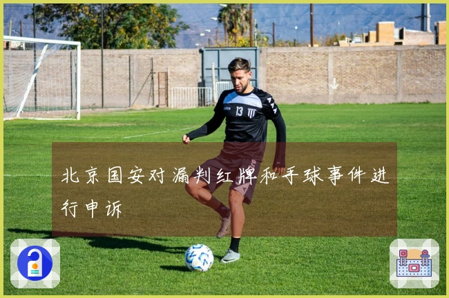 北京国安对漏判红牌和手球事件进行申诉