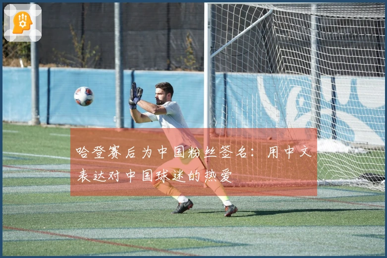 哈登赛后为中国粉丝签名：用中文表达对中国球迷的热爱