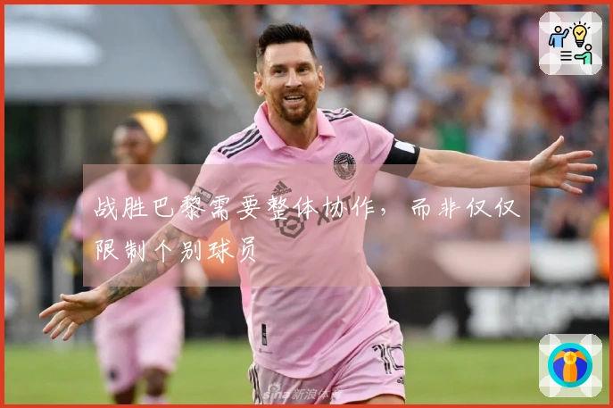 战胜巴黎需要整体协作，而非仅仅限制个别球员