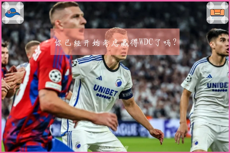 你已经开始考虑赢得WDC了吗？