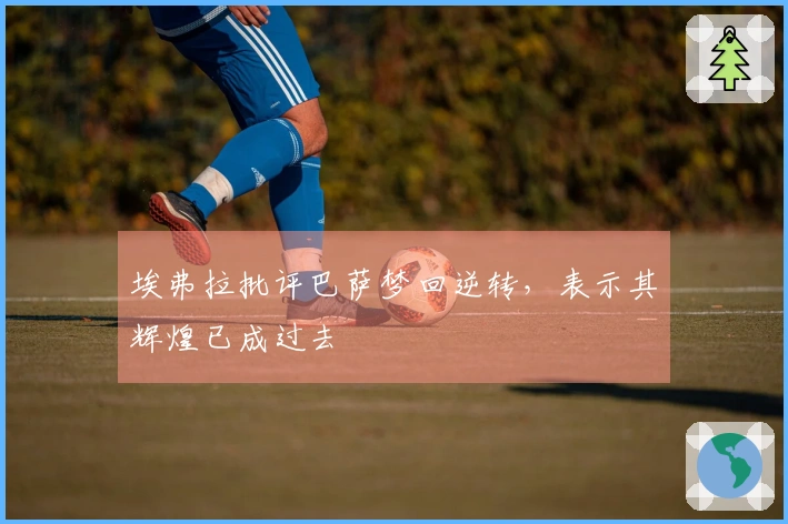 埃弗拉批评巴萨梦回逆转，表示其辉煌已成过去