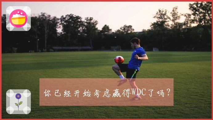 你已经开始考虑赢得WDC了吗？