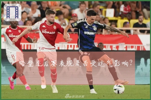 哈登季后赛表现是否受运气影响？