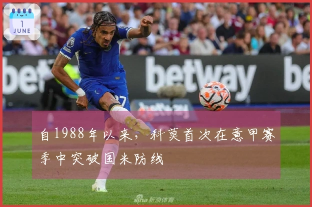 自1988年以来，科莫首次在意甲赛季中突破国米防线