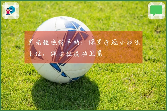 黑老酷逆转辛纳，保罗夺冠小拉法上位，佩古拉成功卫冕