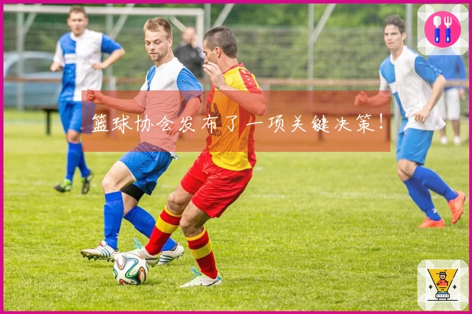 篮球协会发布了一项关键决策！