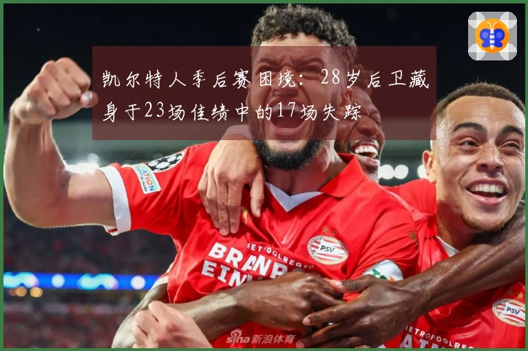 凯尔特人季后赛困境：28岁后卫藏身于23场佳绩中的17场失踪