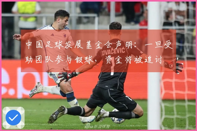 中国足球发展基金会声明：一旦受助团队参与假球，资金将被追讨