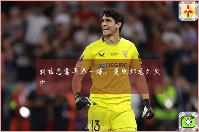 利兹急需再添一球，曼联却意外失守