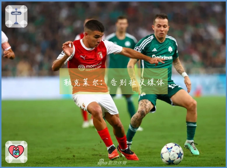 勒克莱尔：告别社交媒体